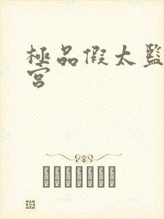 极品假太监混后宫