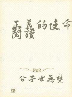 正义的使命免费阅读