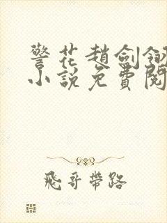 警花赵剑翎受刑小说免费阅读