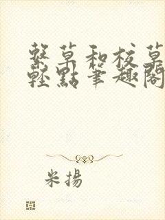 系草和校草by轻点笔趣阁