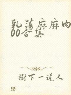 乳荡麻麻肉欲500合集