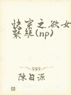 快穿之欲女养成系统(np)