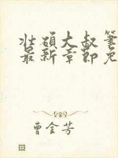 壮硕大叔笔趣阁最新章节免费阅读