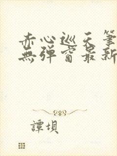 赤心巡天笔趣阁无弹窗最新