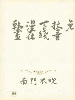 韩漫下拉免费漫画在线看