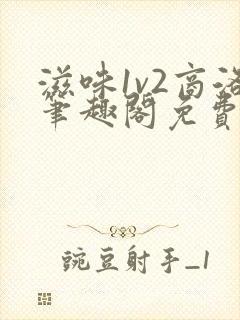 滋味1v2商洛笔趣阁免费完结