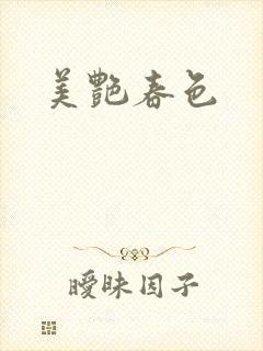 美艳春色封面