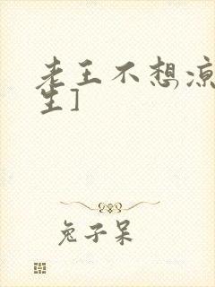 老王不想凉[重生]
