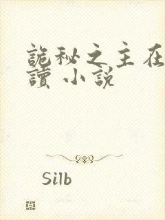 诡秘之主在线阅读 小说