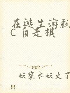 在逃生游戏里挨C 自走棋