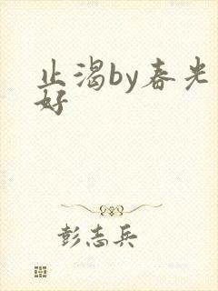 止渴by春光正好