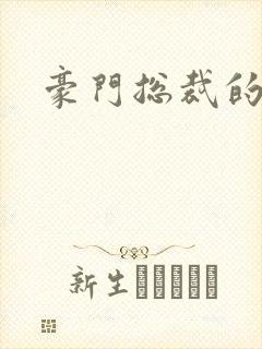 豪门总裁的弃妇封面