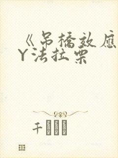 《吊桥效应》BY法拉栗封面