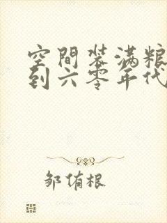 空间装满粮食回到六零年代