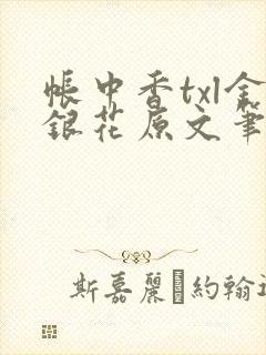 帐中香txl金银花原文笔趣阁