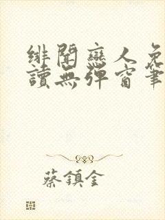 绯闻恋人免费阅读无弹窗笔趣阁