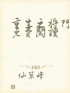 重生之将门毒后免费阅读