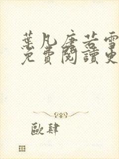 叶凡唐若雪医婿免费阅读更新