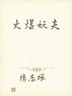 火爆妖夫
