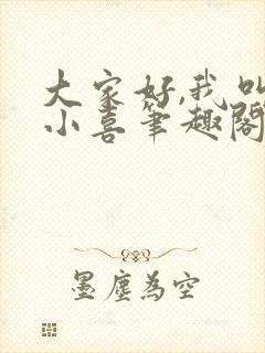 大家好,我叫林小喜笔趣阁