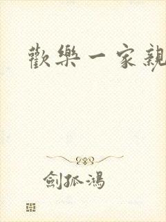 欢乐一家亲小说