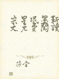 宋星眠墨靳钊全文免费阅读笔趣阁