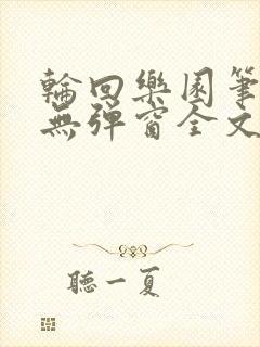 轮回乐园笔趣阁无弹窗全文阅读