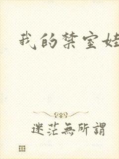 我的禁室娃娃