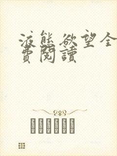 液态欲望全文免费阅读封面