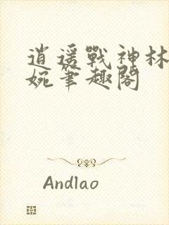 逍遥战神林北苏婉笔趣阁封面