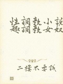 性调教小说 情趣调教女奴