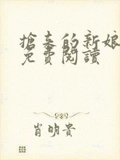 抢来的新娘全文免费阅读