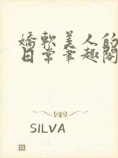 娇软美人的疼爱日常笔趣阁小说免费阅读