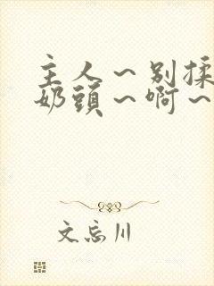 主人～别揉了～奶头～啊～嗯～封面