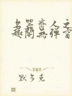 名器齐人之福笔趣阁无弹窗