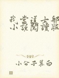 我当道士那些年小说阅读版