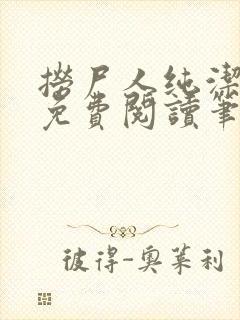 捞尸人纯洁小龙免费阅读笔趣阁无弹窗