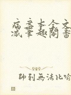 病案本全文未删减笔趣阁番外