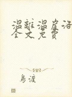 温离温崖洛灵犀全文免费