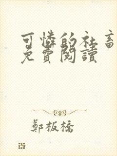 可怜的社畜在线免费阅读