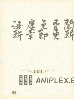 洛尘免费阅读最新章节更新陆云