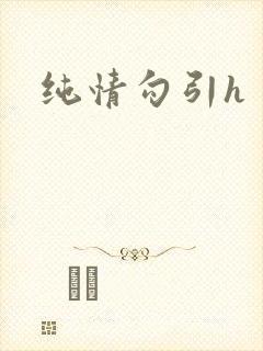 纯情勾引h