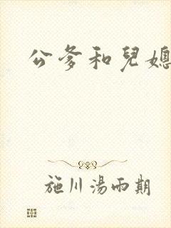 公爹和儿媳小说封面