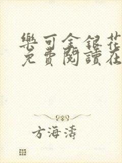 乐可金银花全文免费阅读在线完整版封面