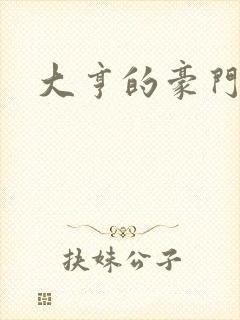 大亨的豪门叛妻