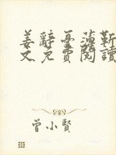 姜辞忧薄靳修全文免费阅读笔趣阁