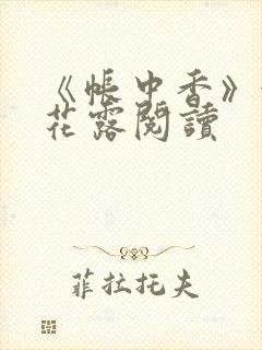 《帐中香》金银花露阅读