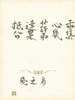 抵达花心乖叫老公是第几集