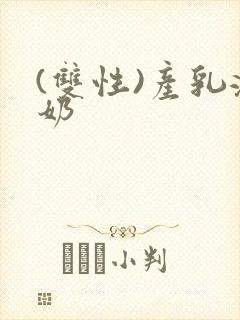 (双性)产乳涨奶封面