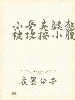 小受夹腿憋尿时被攻按小腹